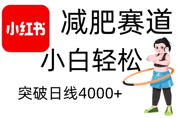 小红书减肥赛道，简单零成本，无需剪辑，不用动脑，小白轻松日利润4000+-网创电课网
