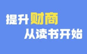 财商深度读书(更新12月)，提升财商从读书开始-网创电课网