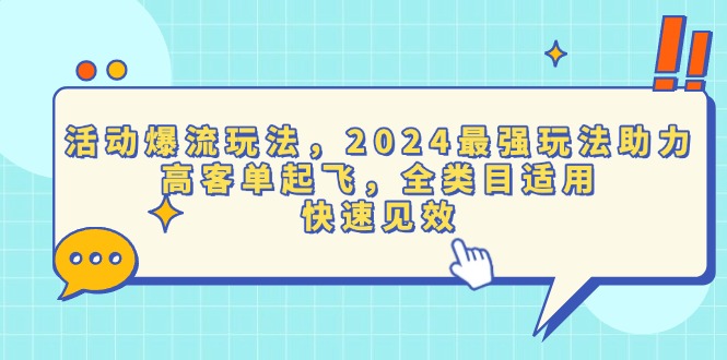 活动爆流玩法，2024最强玩法助力，高客单起飞，全类目适用，快速见效-网创电课网