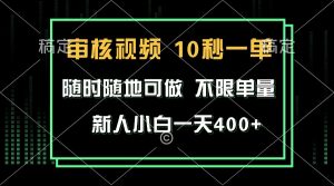 审核视频，10秒一单，不限时间，不限单量，新人小白一天400+-网创电课网