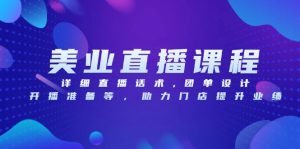 美业直播课程，详细直播话术,团单设计,开播准备等，助力门店提升业绩-网创电课网