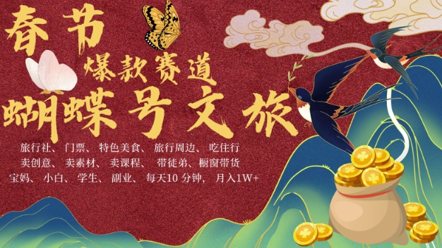 AI春节搞钱4.0升级版,蝴蝶号超火爆文旅赛道,批量出内容,每日轻松十分钟 月入米1W-网创电课网