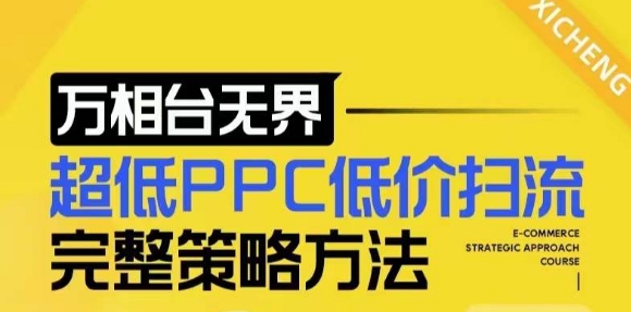 【2024新版】万相台无界,超低PPC低价扫流完整策略方法,店铺核心选款和低价盈选款方法-网创电课网