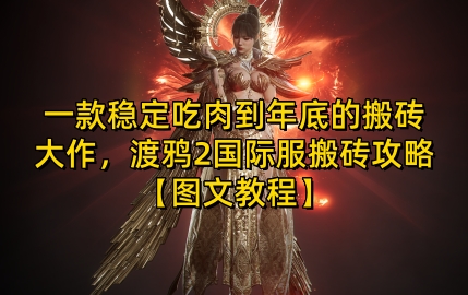 一款稳定吃肉到年底的搬砖大作,渡鸦2国际服搬砖攻略【图文教程】-网创电课网