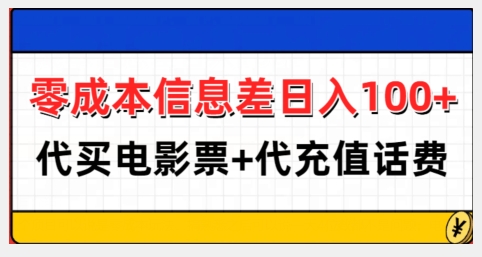 零成本信息差日入100+，代买电影票+代冲话费-网创电课网