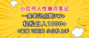 小红书人性痛点笔记，一条笔记点赞3W+，轻松日入1000+，小白秒上手-网创电课网