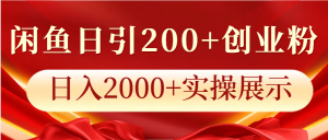 闲鱼日引200+创业粉，日入2000+实操展示-网创电课网