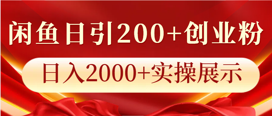 闲鱼日引200+创业粉，日入2000+实操展示-网创电课网