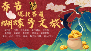 AI春节搞钱4.0升级版 蝴蝶号超火爆文旅赛道  AI一键制作 批量出内容   春节做轻松…-网创电课网