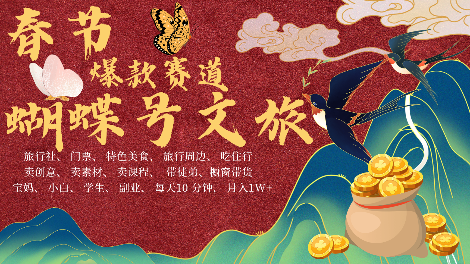 AI春节搞钱4.0升级版 蝴蝶号超火爆文旅赛道  AI一键制作 批量出内容   春节做轻松…-网创电课网