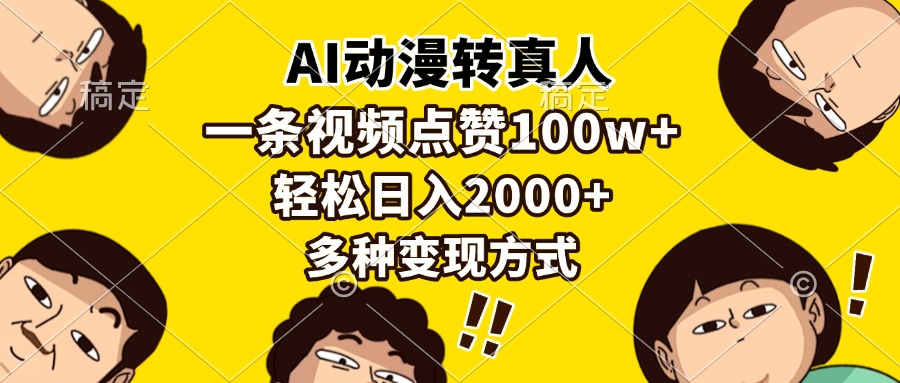 AI动漫转真人，一条视频点赞100w+，日入2000+，多种变现方式-网创电课网