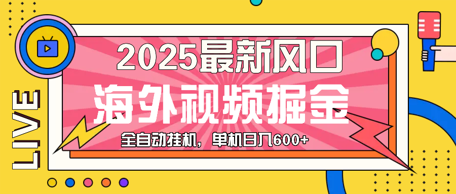 最近风口，海外视频掘金，看海外视频广告 ，轻轻松松日入600+-网创电课网