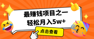 全网首发，年前可以翻身的项目，每单收益在300-3000之间，利润空间非常的大-网创电课网