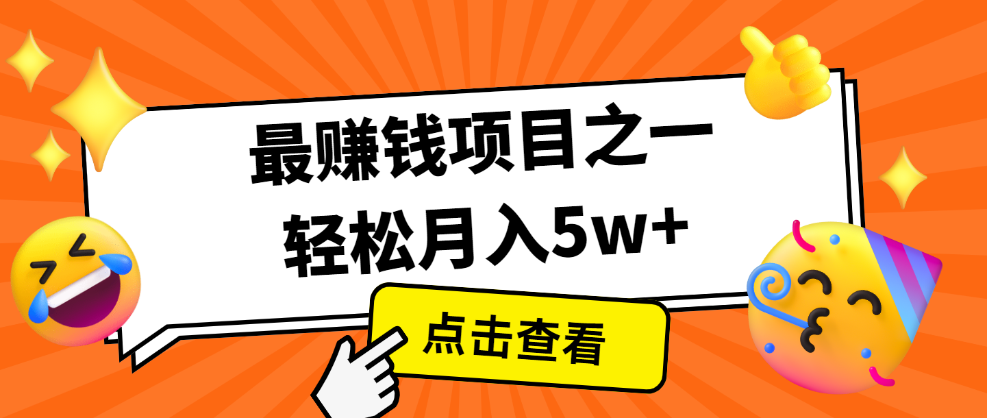 全网首发，年前可以翻身的项目，每单收益在300-3000之间，利润空间非常的大-网创电课网