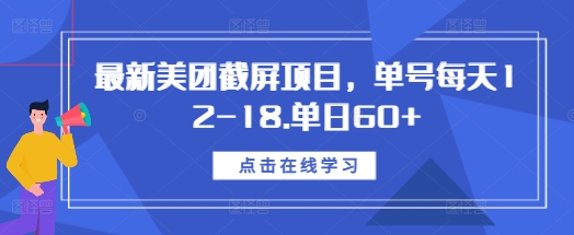 最新美团截屏项目,单号每天12-18.单日60+-网创电课网