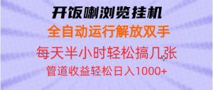 开饭喇浏览挂机全自动运行解放双手每天半小时轻松搞几张管道收益日入1000+-网创电课网