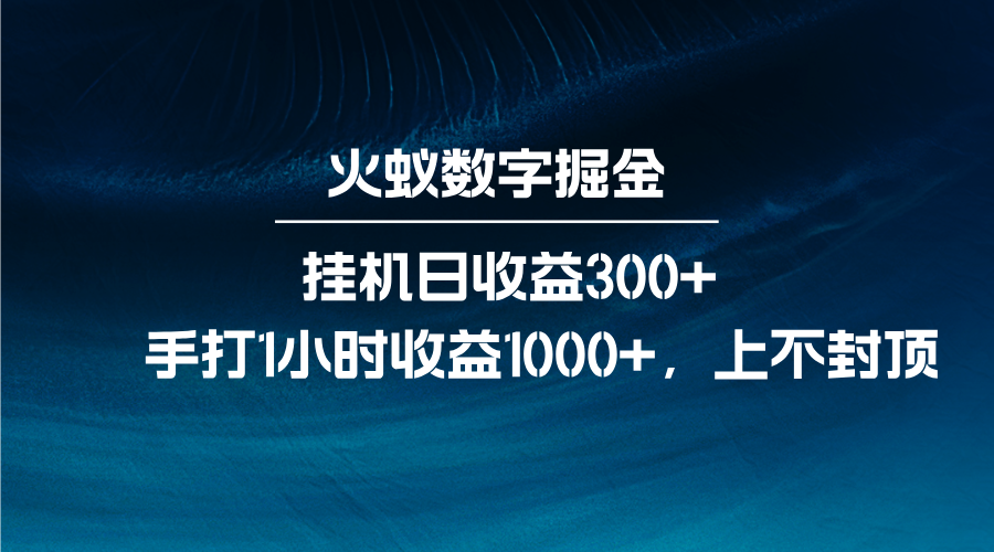 火蚁数字掘金，全自动挂机日收益300+，每日手打1小时收益1000+-网创电课网