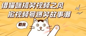 借猫咪搞笑视频之风，掀视频号爆笑故事潮，轻松日入四位数，无门槛快速入门!-网创电课网