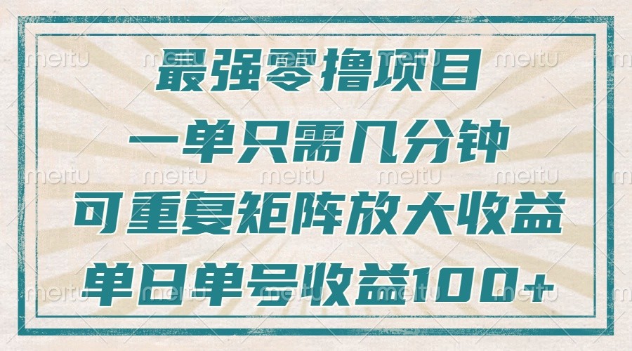 最强零撸项目，解放双手，几分钟可做一次，可矩阵放大撸收益，单日轻松收益100+，-网创电课网