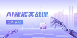 AI赋能实战课:Excel和PPT制作、AI绘画、打造爆款文案、实现流量变现-网创电课网