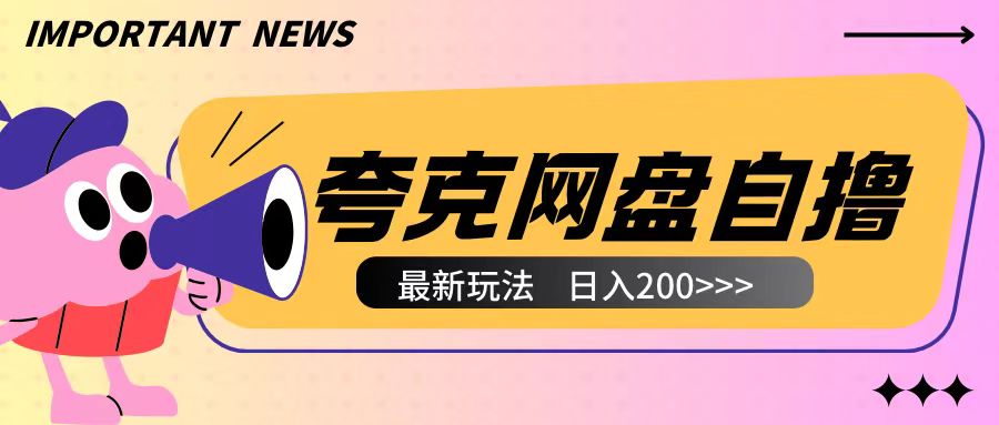 全网首发夸克网盘自撸玩法无需真机操作，云机自撸玩法2个小时收入200+-网创电课网