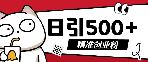 最新抖音引流创业粉,几分钟一个视频,非常暴力,小白直接可上手操作-网创电课网