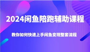 2024闲鱼陪跑辅助课程，教你如何快速上手闲鱼变现整套流程-网创电课网
