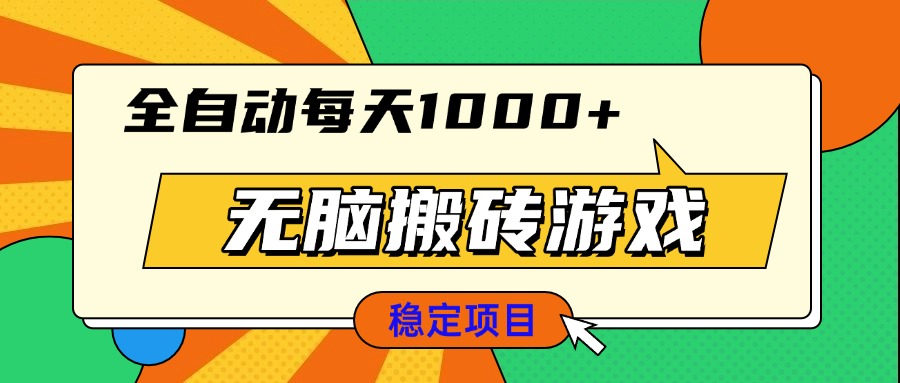 无脑搬砖游戏，全自动每天1000+ 适合新手小白操作-网创电课网