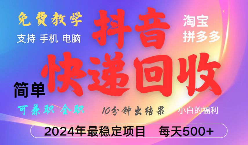 抖音，淘宝，拼多多，撸派费，挂机类型暴利快递回收项目，新手小白也能月入5000+！-网创电课网