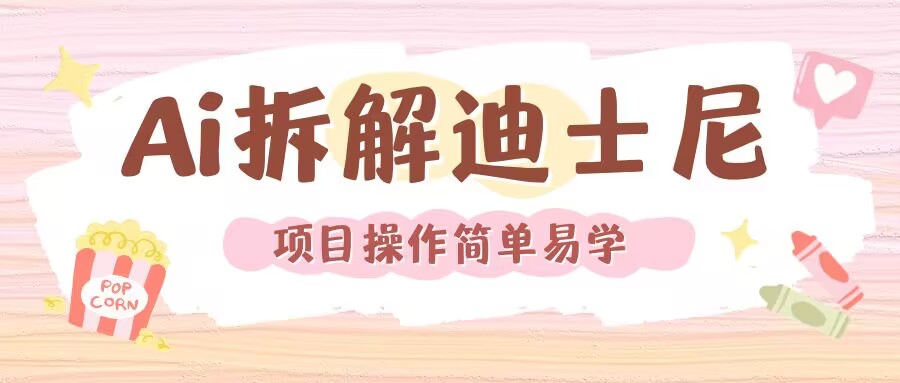 利用AI还原Disney电影经典画面视频制作-网创电课网