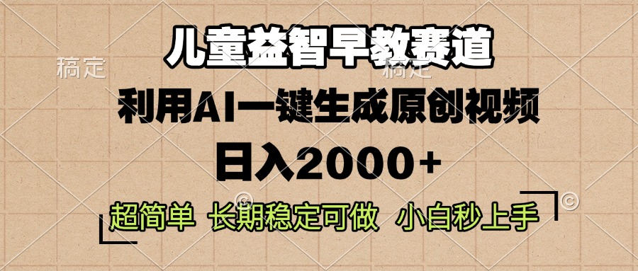 儿童益智早教，这个赛道赚翻了，利用AI一键生成原创视频，日入2000+，…-网创电课网