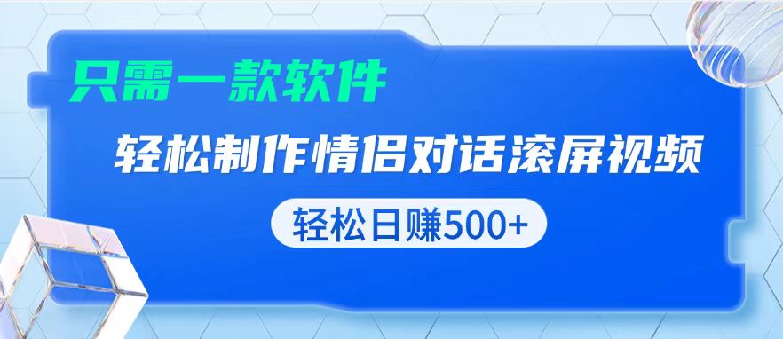 用黑科技软件一键式制作情侣聊天记录，只需复制粘贴小白也可轻松日入500+-网创电课网