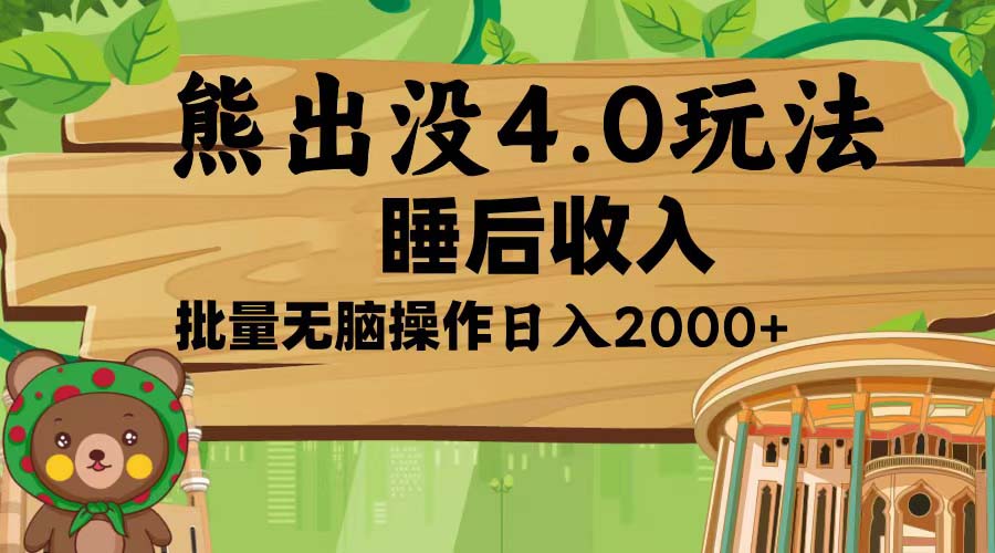熊出没4.0新玩法，软件加持，新手小白无脑矩阵操作，日入2000+-网创电课网