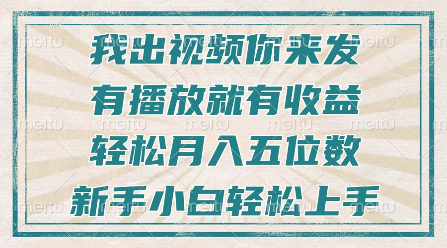 不剪辑不直播不露脸，有播放就有收益，轻松月入五位数，新手小白轻松上手-网创电课网