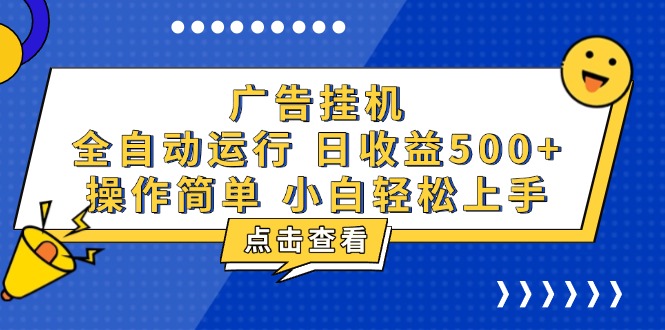 广告挂机，知识分享，全自动500+项目-网创电课网