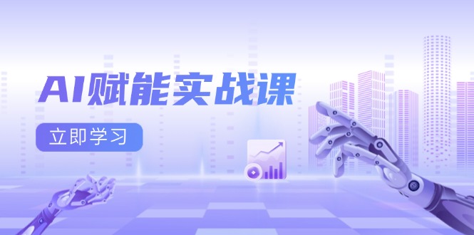 AI赋能实战课：Excel和PPT制作、AI绘画、打造爆款文案、实现流量变现-网创电课网