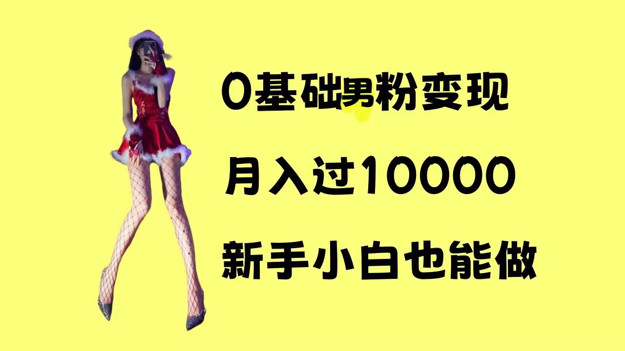 0基础男粉s粉变现,月入过1w+,操作简单,新手小白也能做-网创电课网
