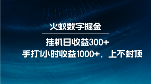 火蚁数字掘金，全自动挂机日收益300+，每日手打1小时收益1000+-网创电课网