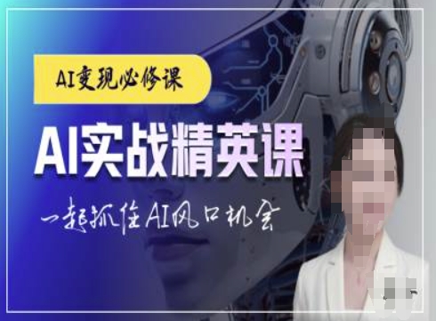 AI实战精英课,chatgptAI实战教程,一起抓住AI风口的机会-网创电课网