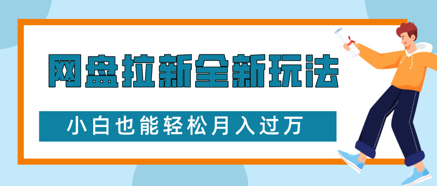 网盘拉新全新玩法，免费复习资料引流大学生粉二次变现，小白也能轻松月入过W-网创电课网