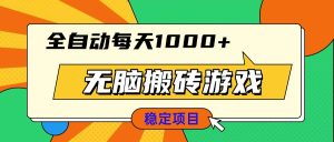 无脑搬砖游戏，全自动每天1000+ 适合新手小白操作-网创电课网