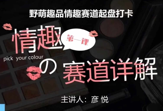 比高社群：情趣赛道训练营，野萌趣品情趣赛道起盘打卡，市场刚需项目-网创电课网