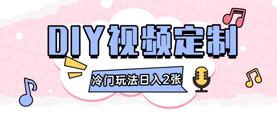 2024日入几张的diy视频定制小白0基础即可操作-网创电课网