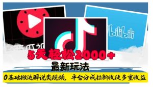 利用工具0基础搬运解说类视频，平台分成拉新双重收益，5天轻松2k-网创电课网