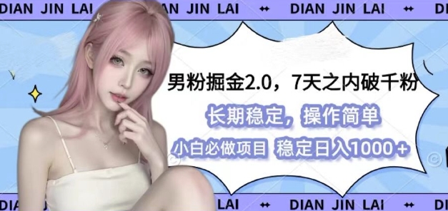 男粉掘金2.0 全新图文视频玩法，百分百过原创，多种变现思路-网创电课网