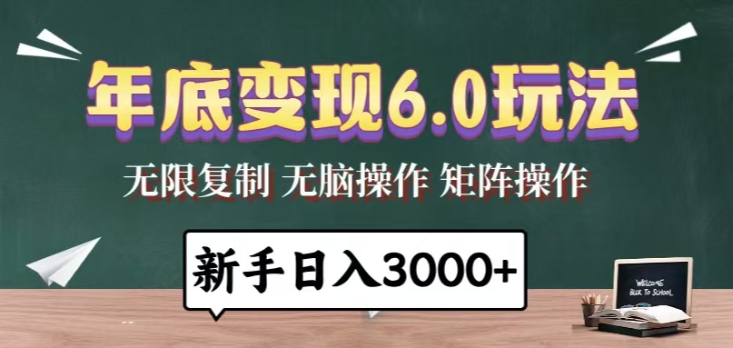 年底变现6.0玩法，一天几分钟，日入3000+，小白无脑操作-网创电课网
