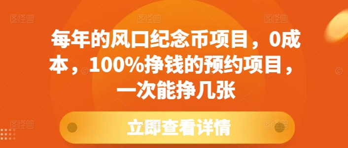 每年的风口纪念币项目，0成本，100%挣钱的预约项目，一次能挣几张-网创电课网