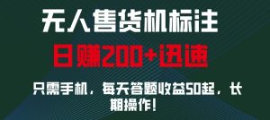 外面收费688无人售货机标注，只需手机，小白宝妈轻松作每天收益200+-网创电课网