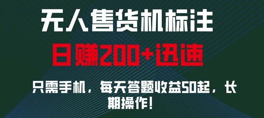 外面收费688无人售货机标注，只需手机，小白宝妈轻松作每天收益200+-网创电课网
