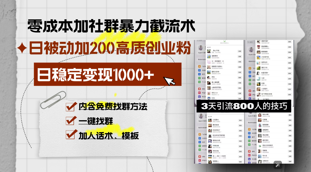 零成本加社群暴力截流术，日被动添加200+高质创业粉 ，日变现1000+，内…-网创电课网
